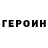 ГЕРОИН Heroin 2) 2633